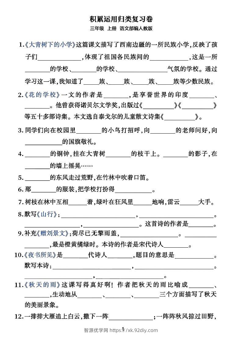 三年级上册语文积累运用归类复习卷-智源优学网