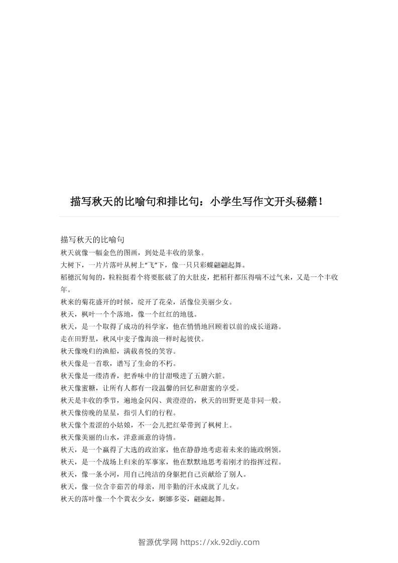 三上语文-描写《秋天》的比喻句和排比句-智源优学网