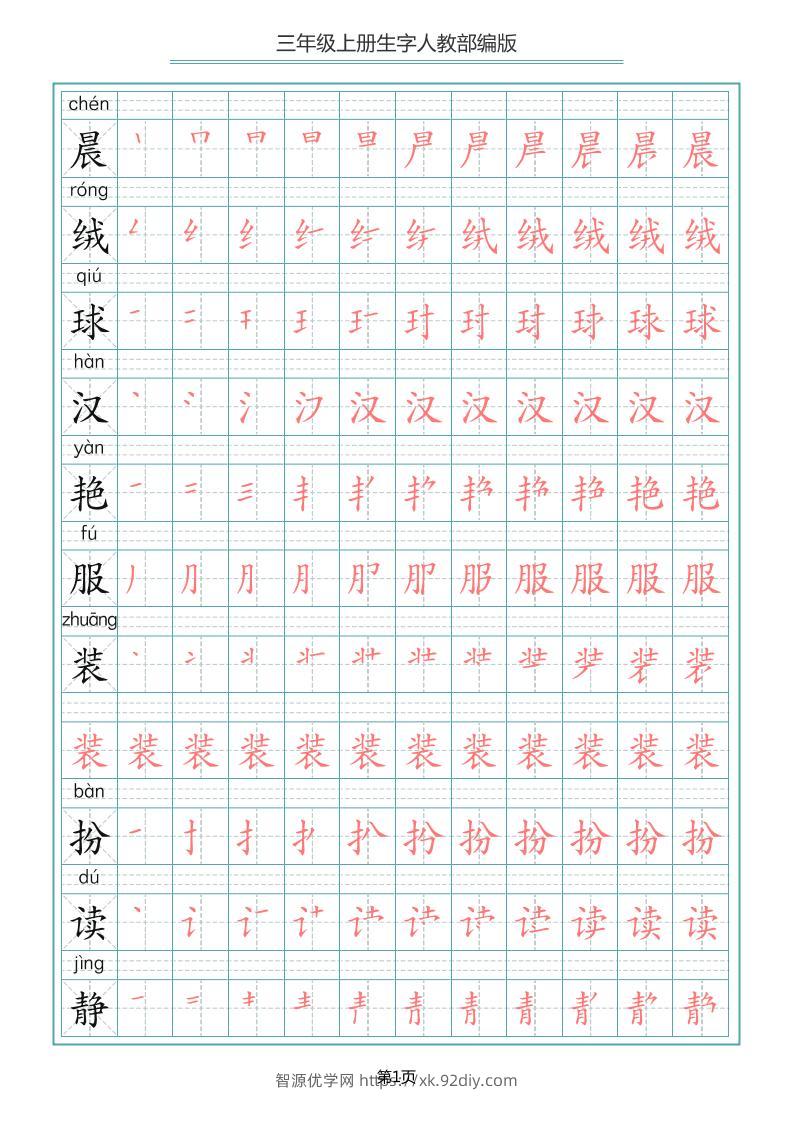 三上语文-写字表生字笔顺描红字帖-智源优学网