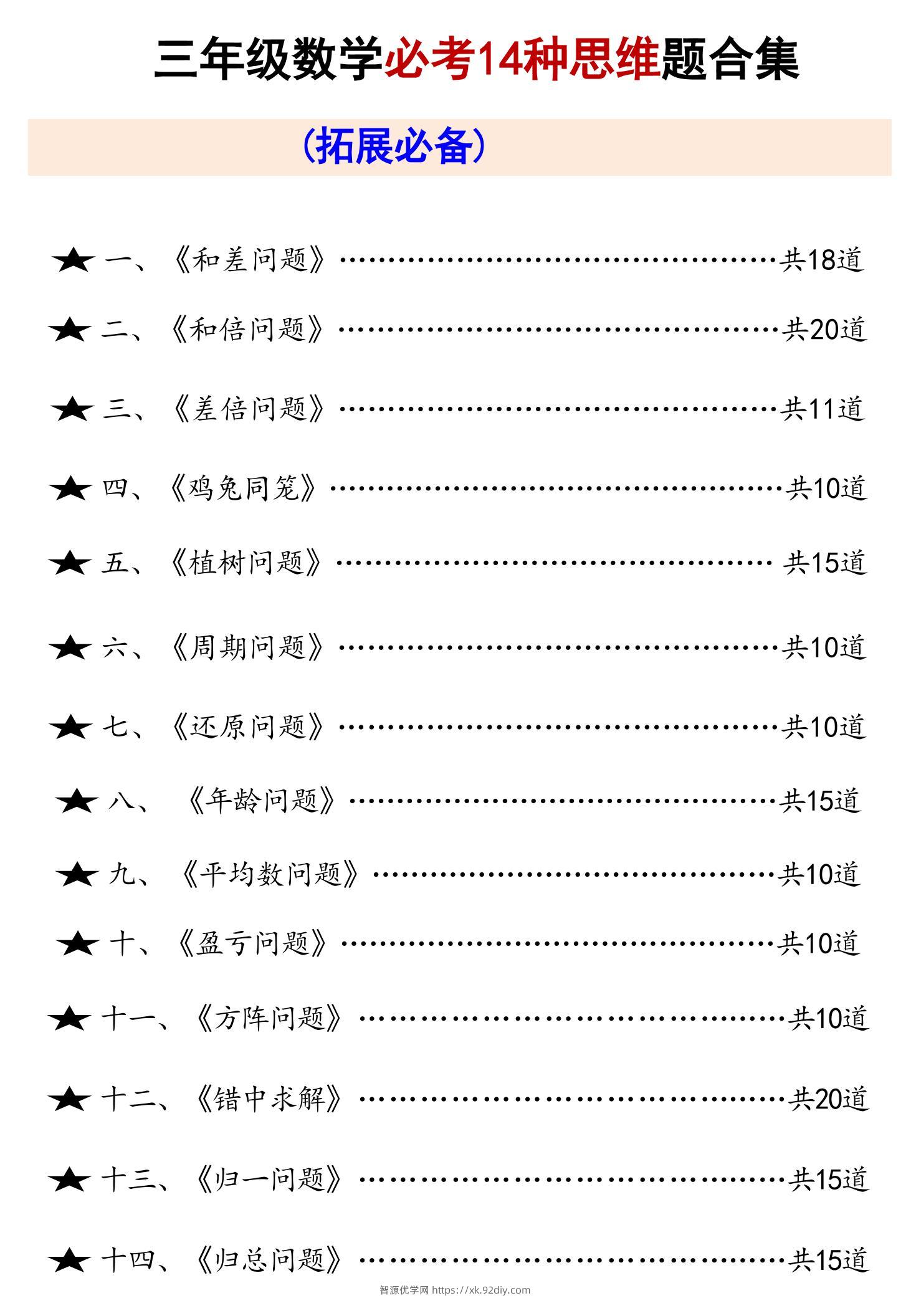 三上数学必考14种思维题合集（拓展必备）数学思维（含答案65页）-智源优学网