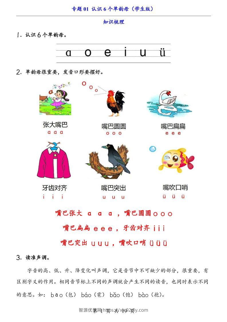 一上语文-专题01认识6个单韵母（知识+训练）-智源优学网