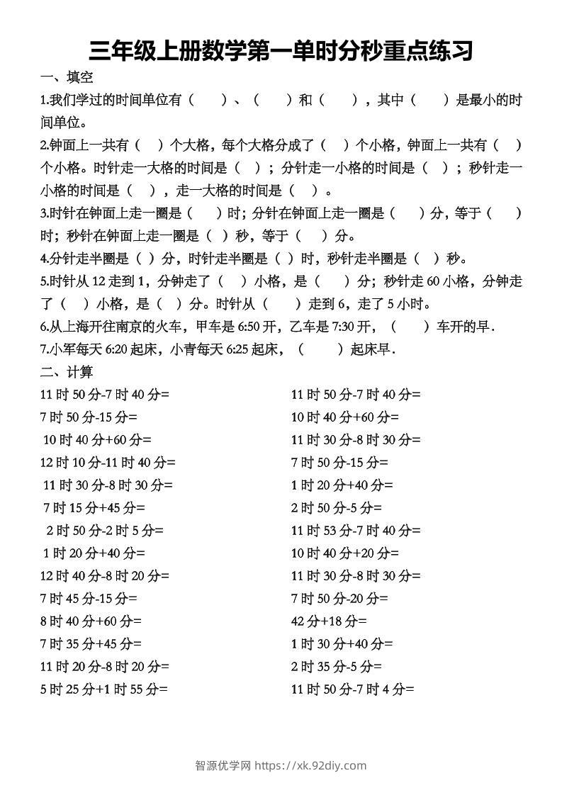 三上数学第一单时分秒重点练习-智源优学网