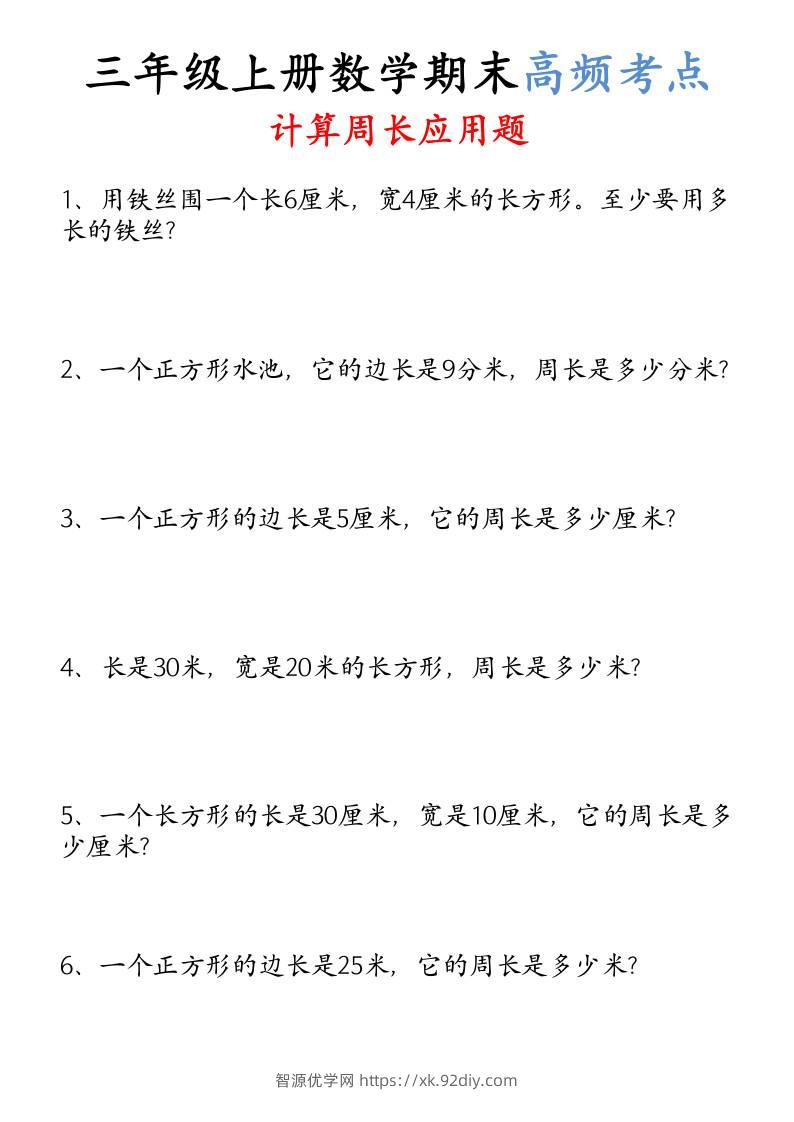 （空白）三年级上册数学必考重难点周长应用题-智源优学网