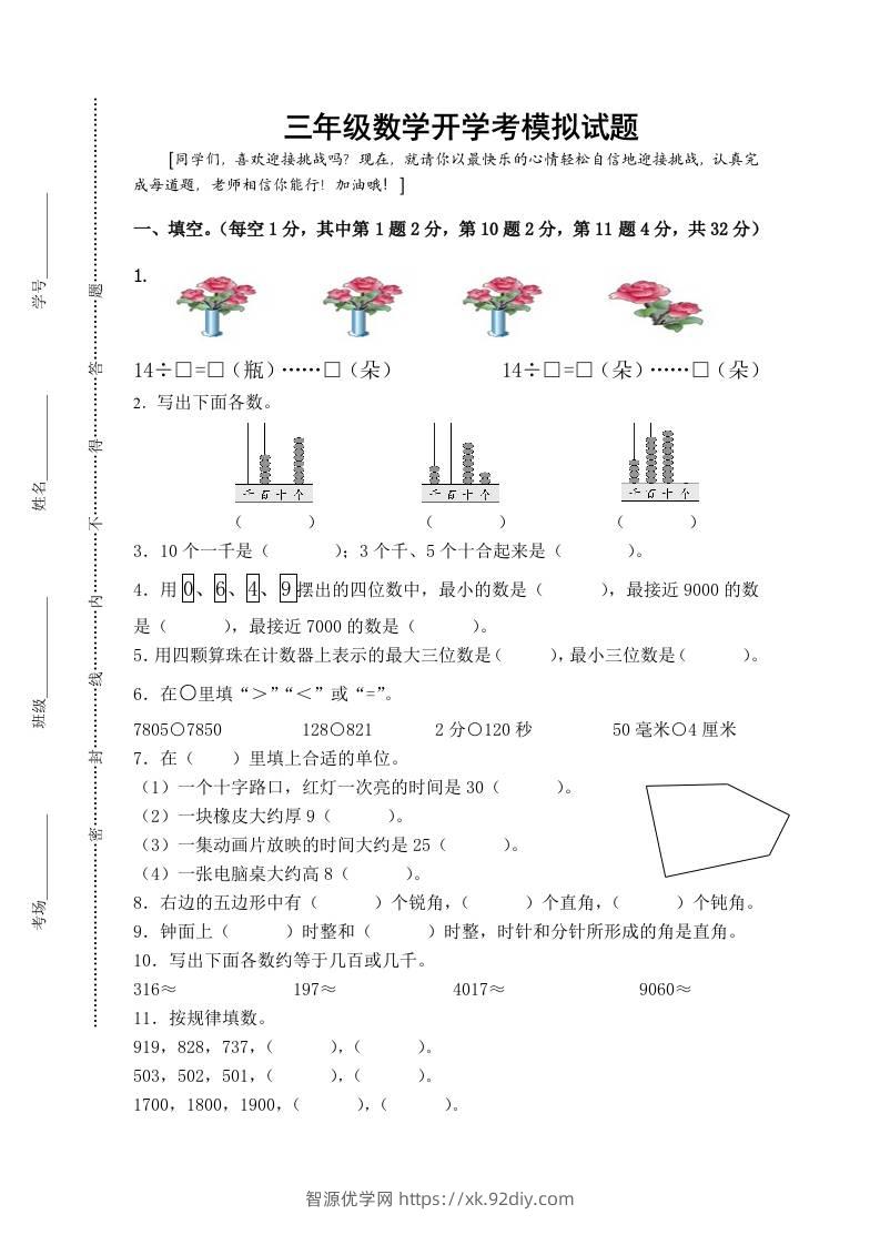 三上数学-开学后模拟试题-智源优学网