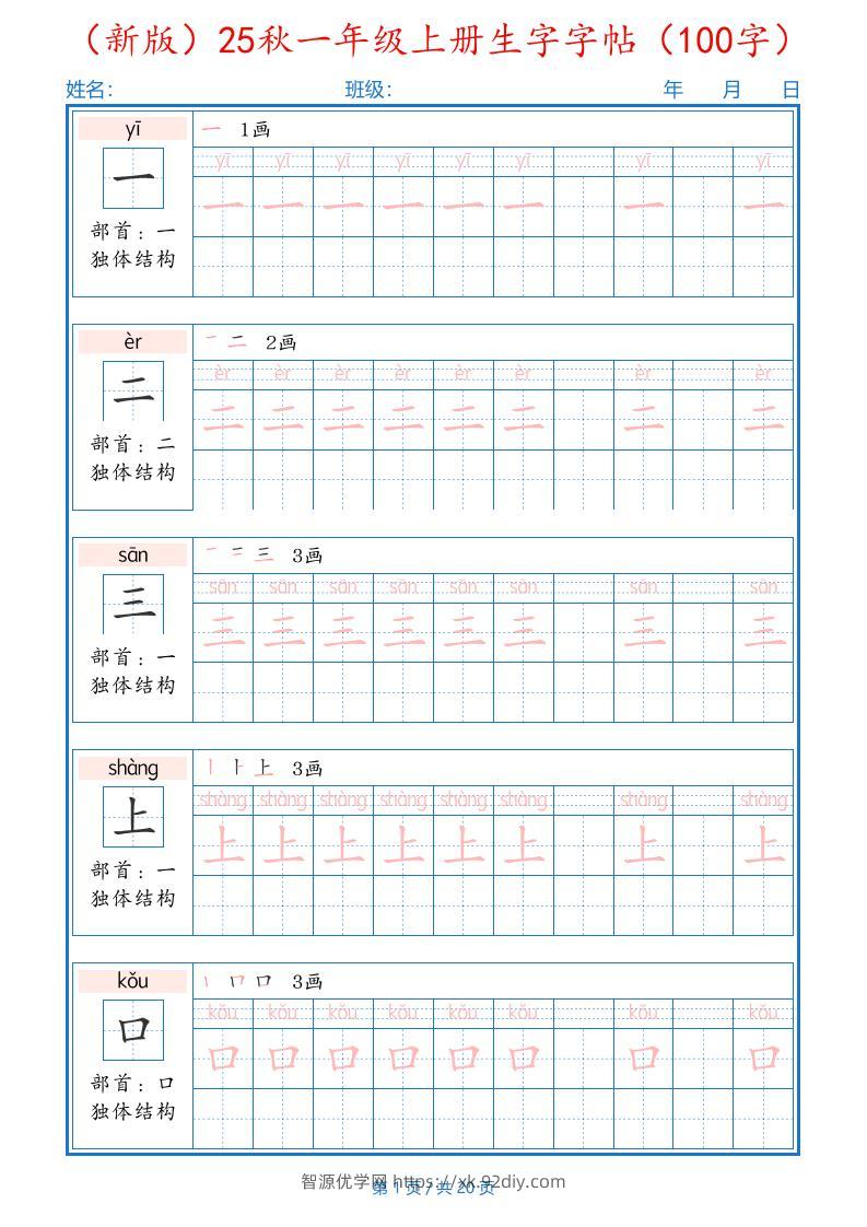 一上语文-25秋一年级上册生字字帖（100字）-智源优学网