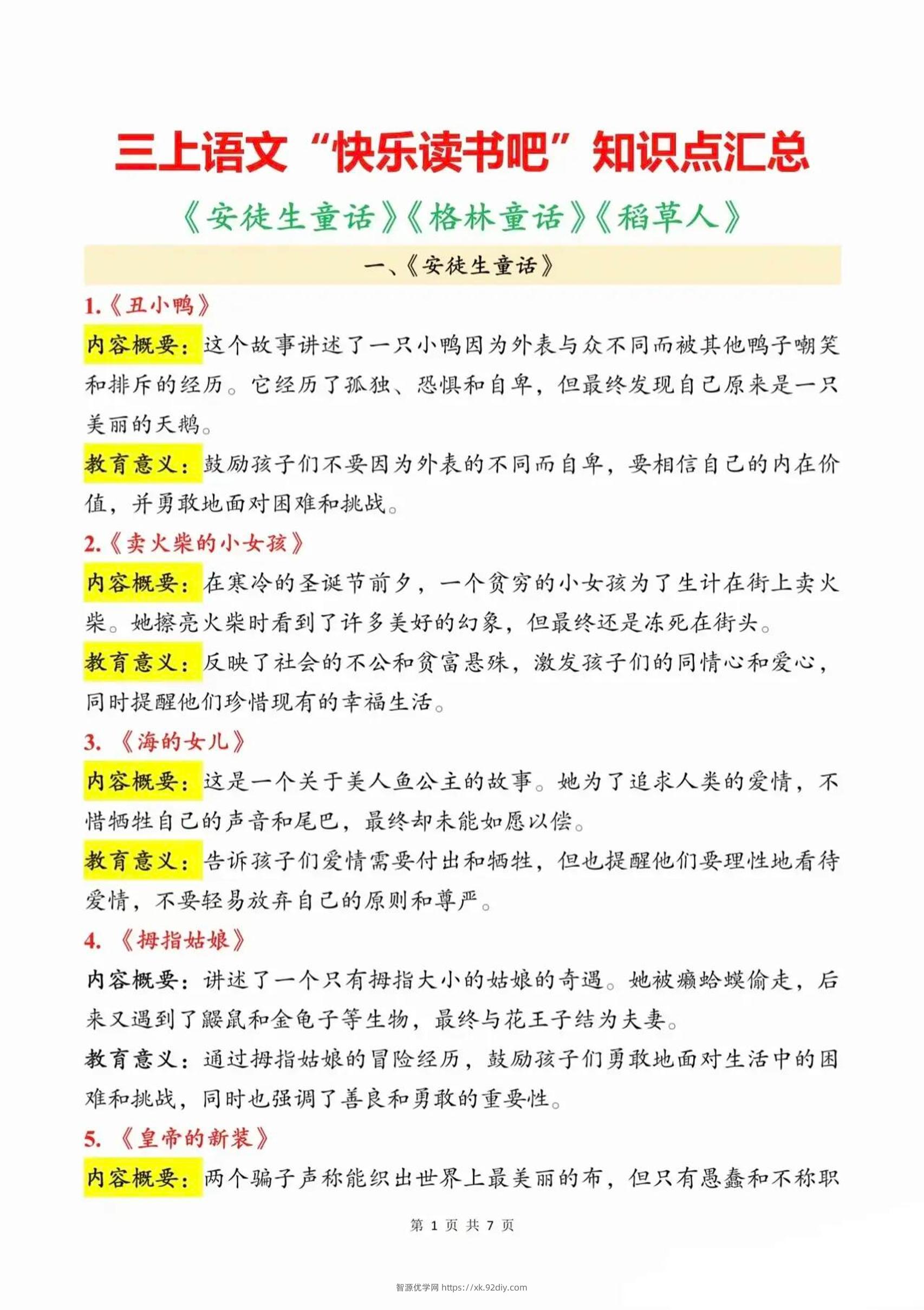 三上语文知识点汇总（安徒生童话、格林童话、稻草人）7页-智源优学网