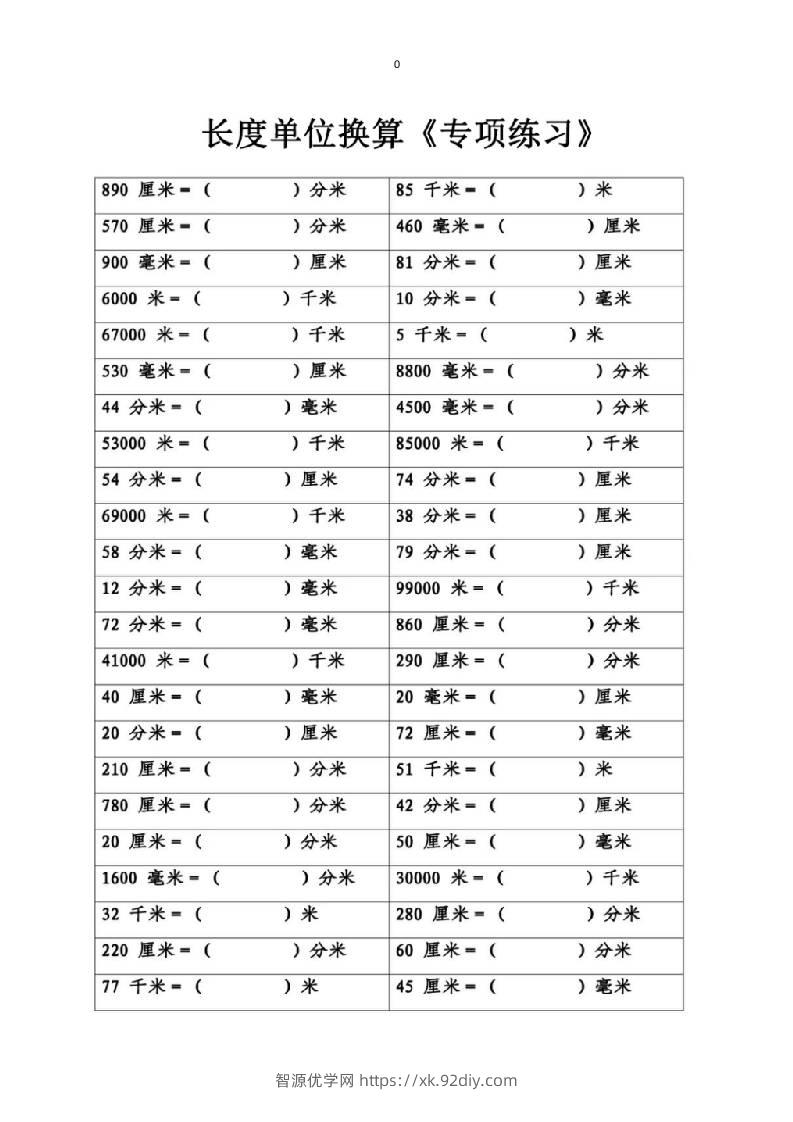 三上数学-专项丨长度单位换算-智源优学网