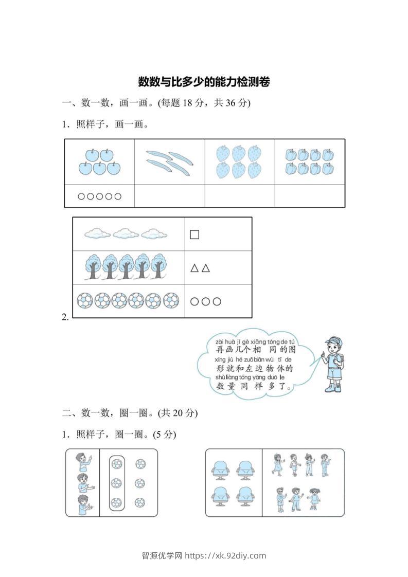 一上数学能力检测卷-数数与比多少-智源优学网