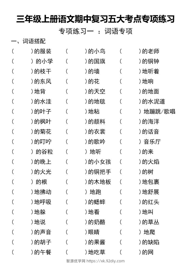 三年级上册语文期中复习五大考点专项练习（无答案））-智源优学网