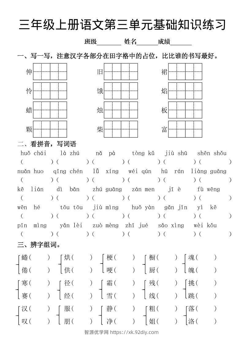 三年级上册《语文第三单元基础知识练习》-智源优学网