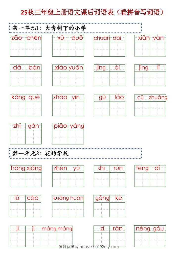 三上语文【25秋-课后词语表（看拼音写词语）】-智源优学网