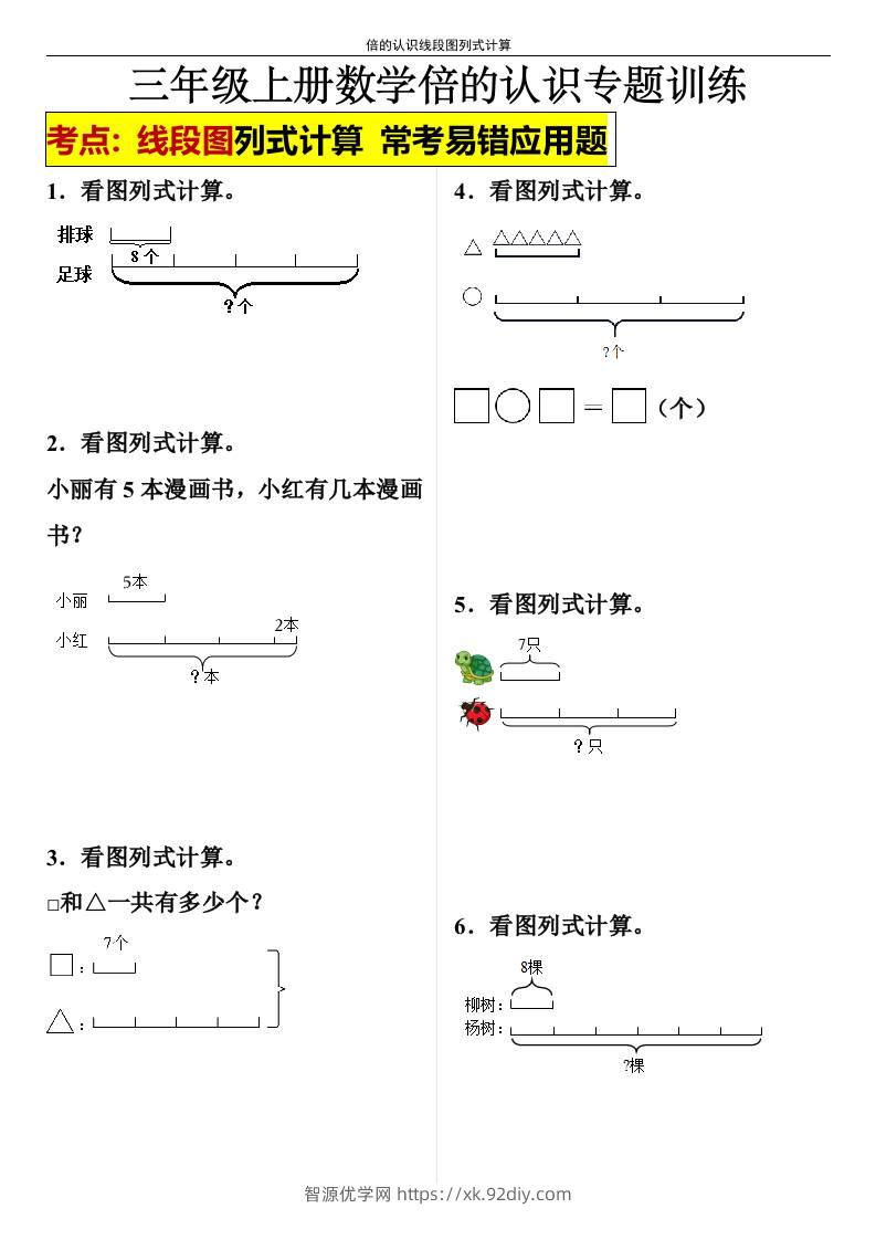 【倍的认识线段图列式计算】三年级上册数学倍的认识线段图列式计算-智源优学网