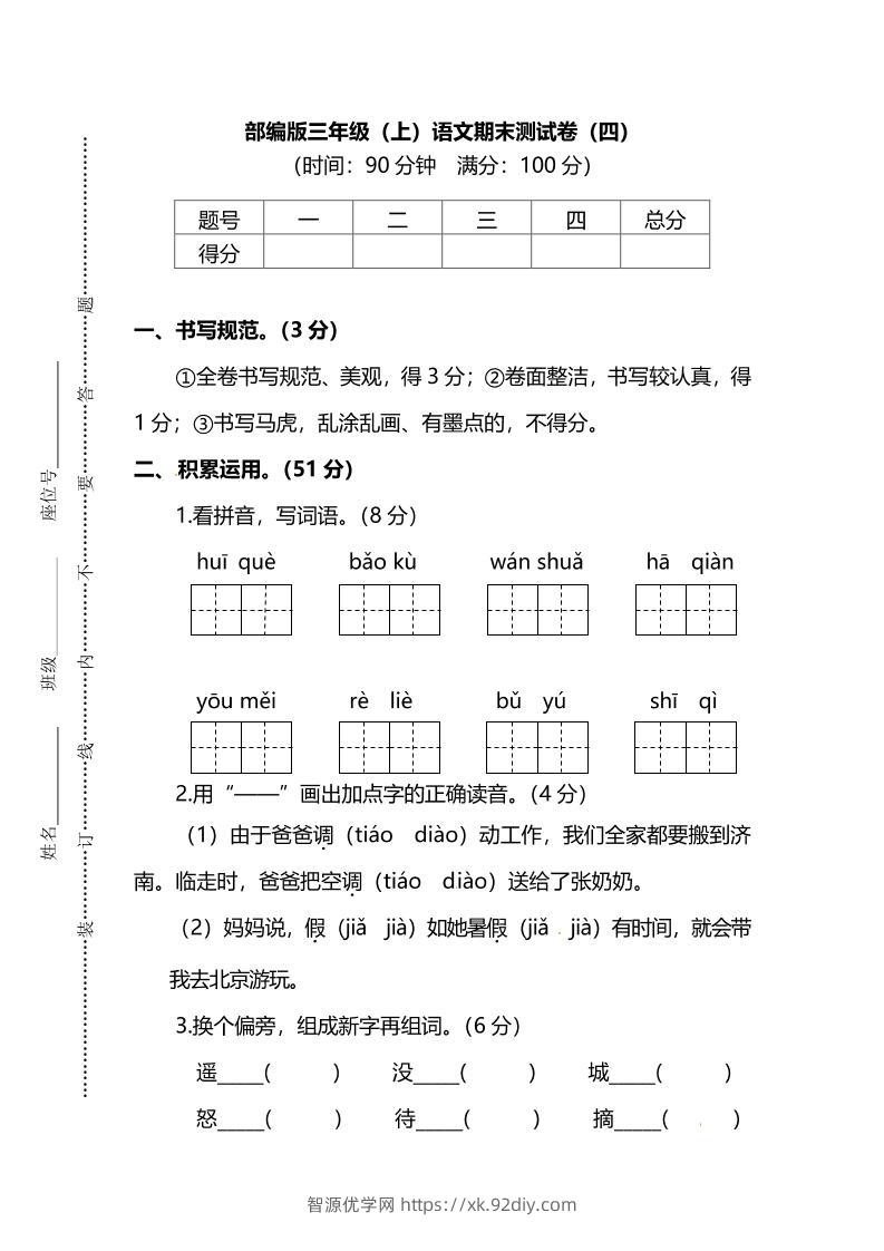 部编版三年级上语文期末测试卷（四）及答案-智源优学网