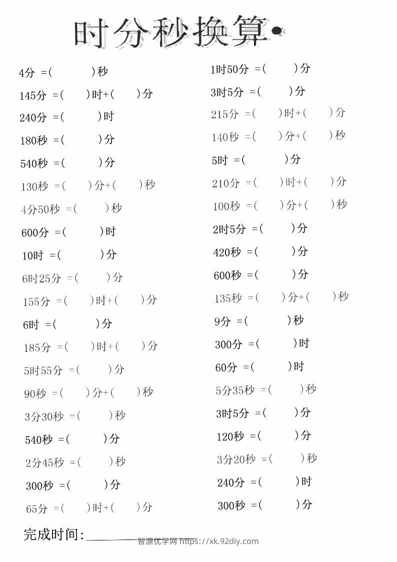 三上数学时分秒专项练习-智源优学网