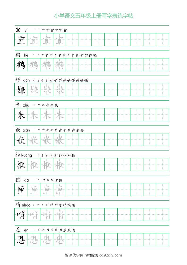 五年级语文上册一字三描红写字表字帖-智源优学网