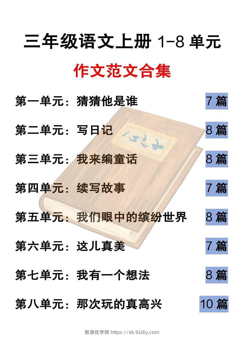 三上语文-1-8单元历届优秀范文-智源优学网
