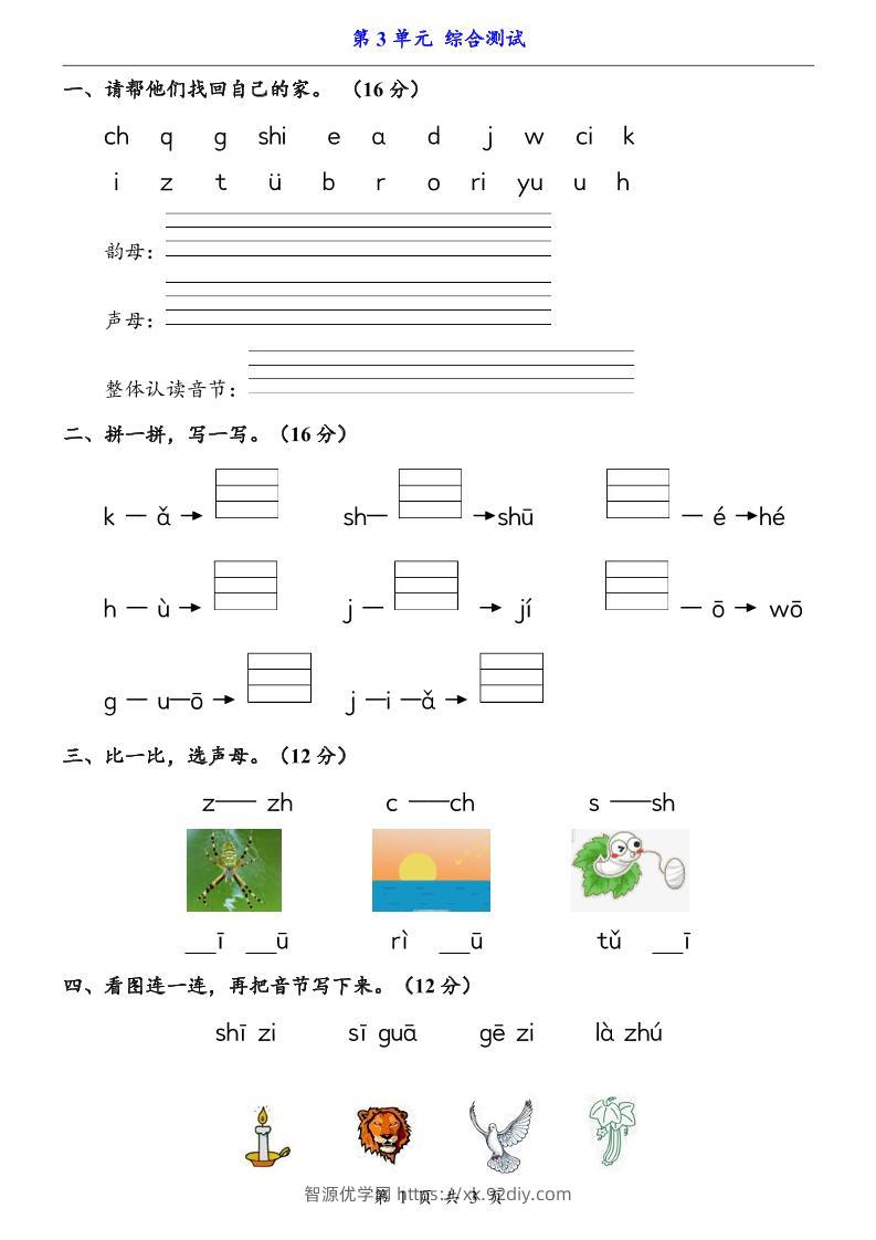 一上语文-第3单元（测试卷）-智源优学网