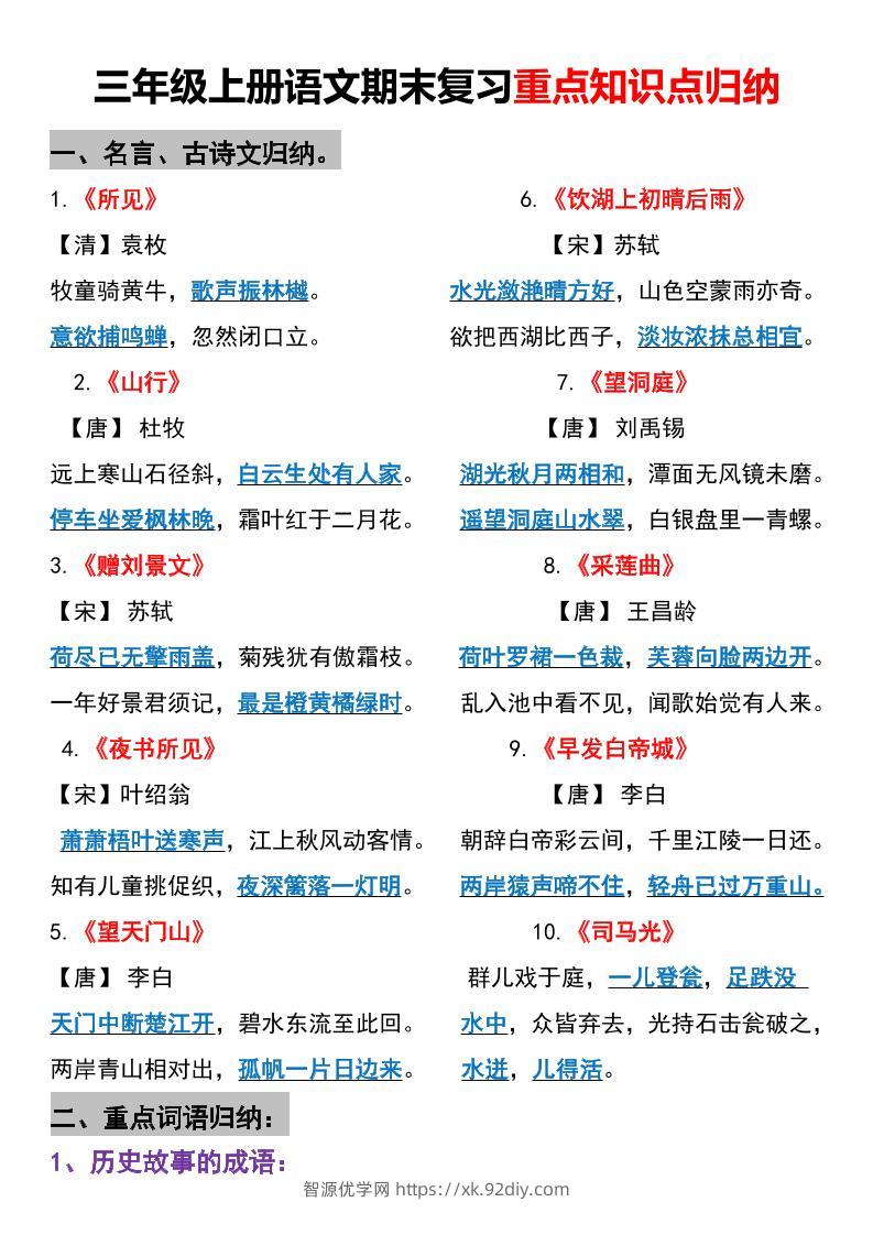 三年级上册语文期末重点知识点归纳-智源优学网