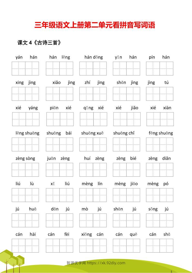 三年级语文上册第二单元看拼音写词语-智源优学网