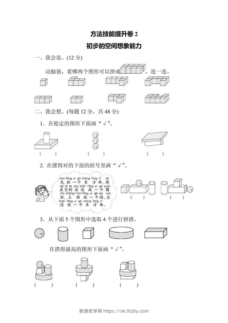 一上数学方法技能提升卷2初步的空间想象能力-智源优学网