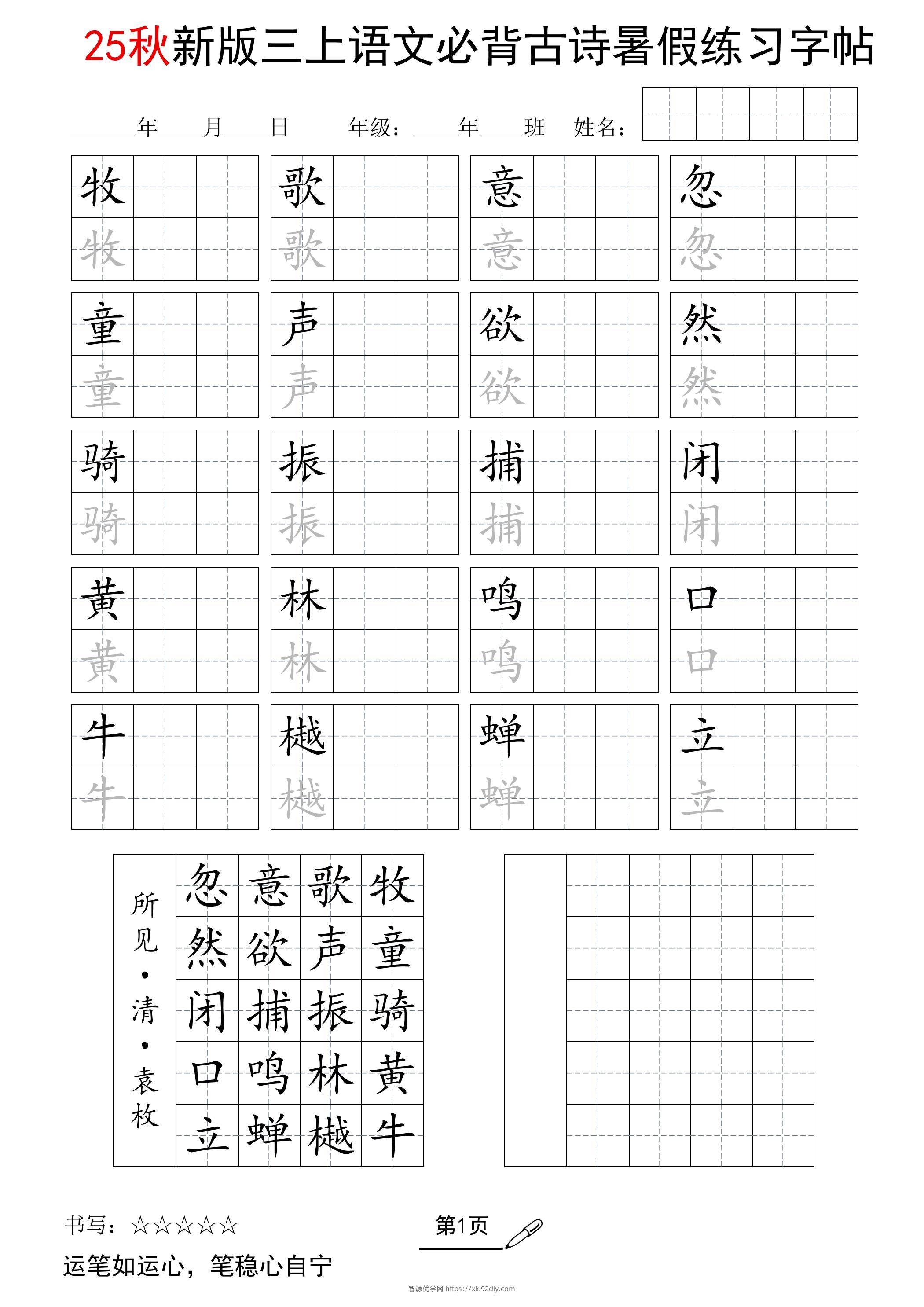 三上语文-25新暑假五言古诗练习字帖-智源优学网