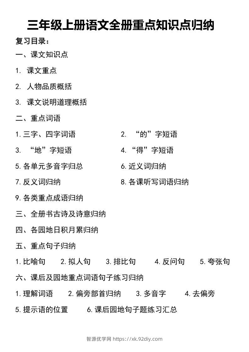 三年级上册语文知识点归纳-智源优学网