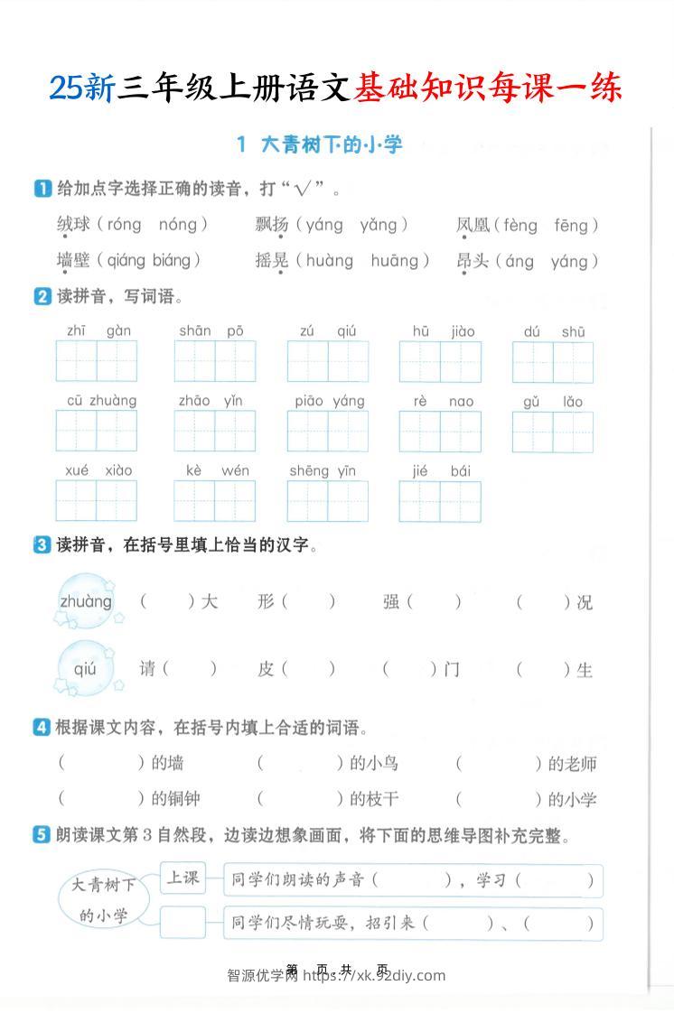 25新三上语文基础知识每课一练（含答案30页）-智源优学网