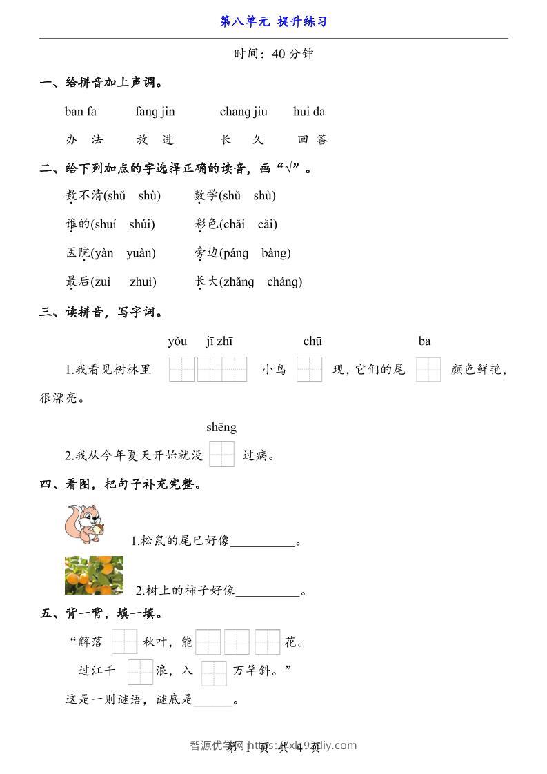 一上语文-第8单元（提升练习）-智源优学网
