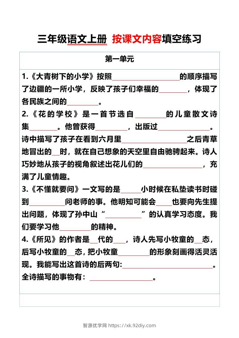 三年级语文上册按课文内容填空练习-智源优学网