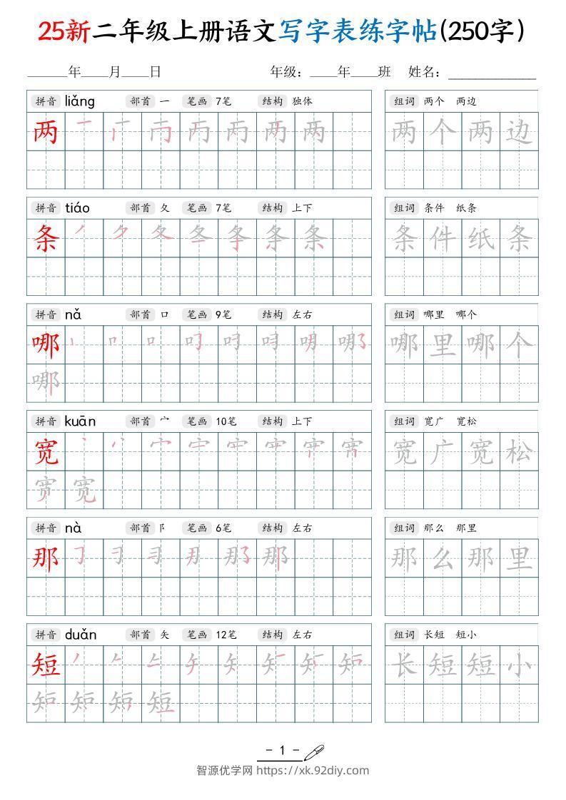 25新二上语文写字表练字贴（250字）42页-智源优学网