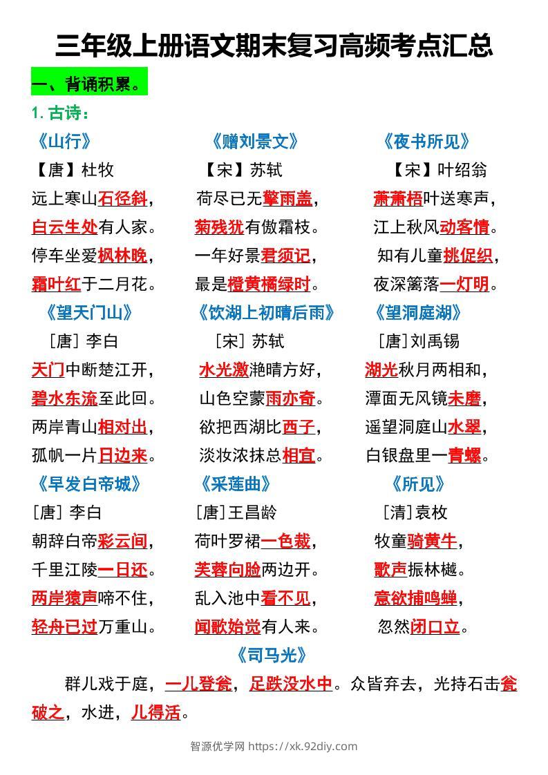 三年级上册语文期末复习高频考点汇总2-智源优学网