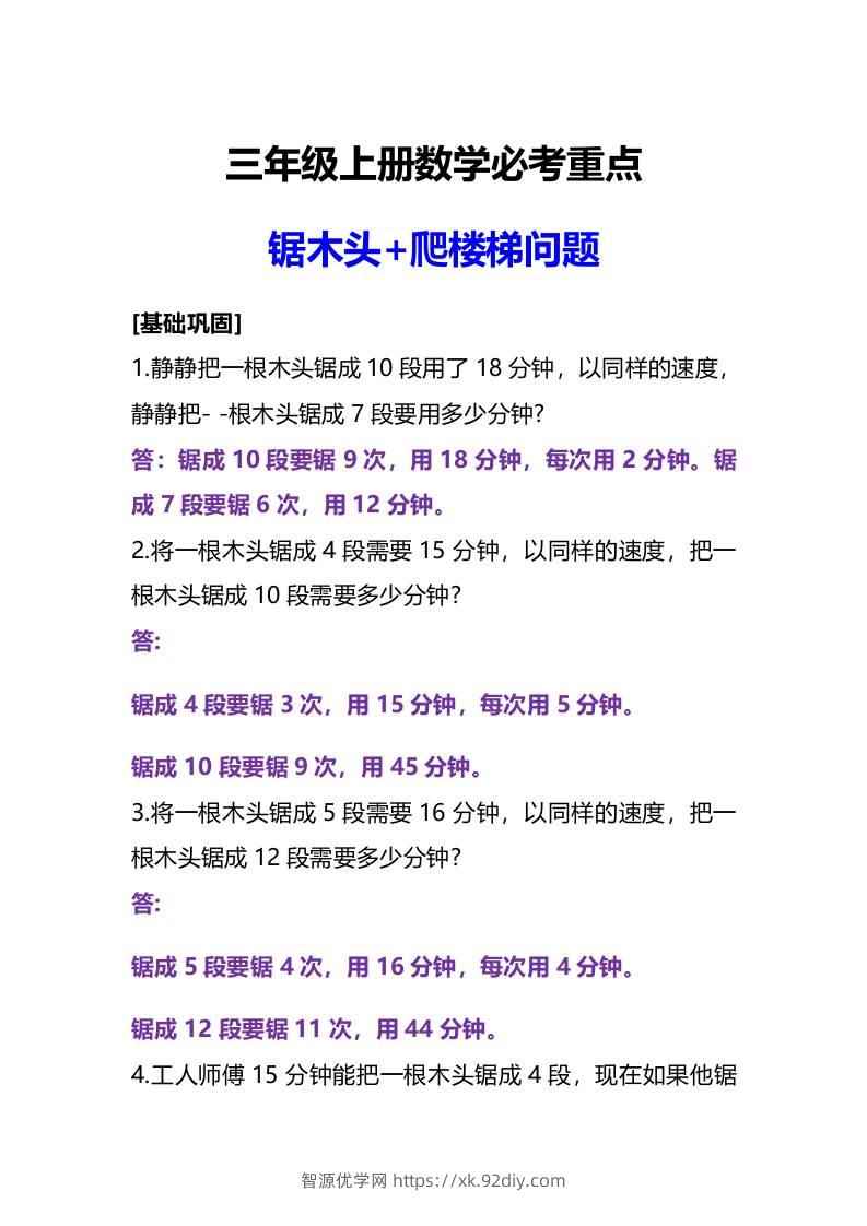 三年级上册数学必考重点锯木头和爬楼梯问题-智源优学网