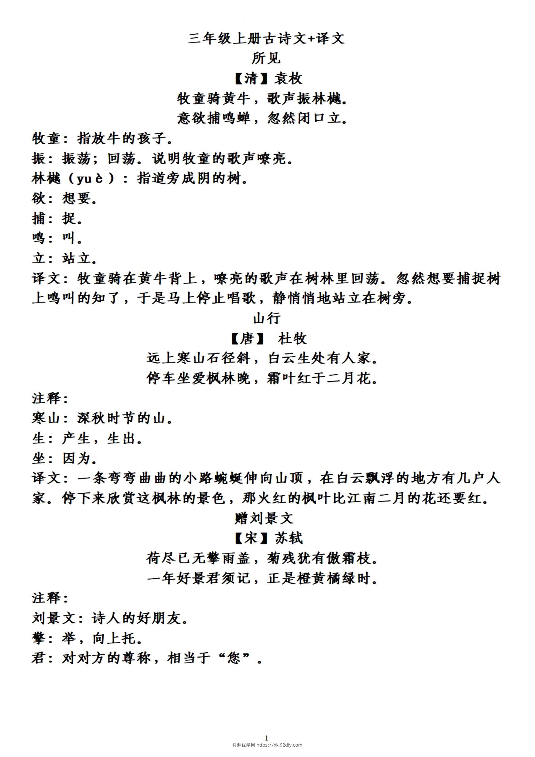 三上语文-古诗上册译文-智源优学网
