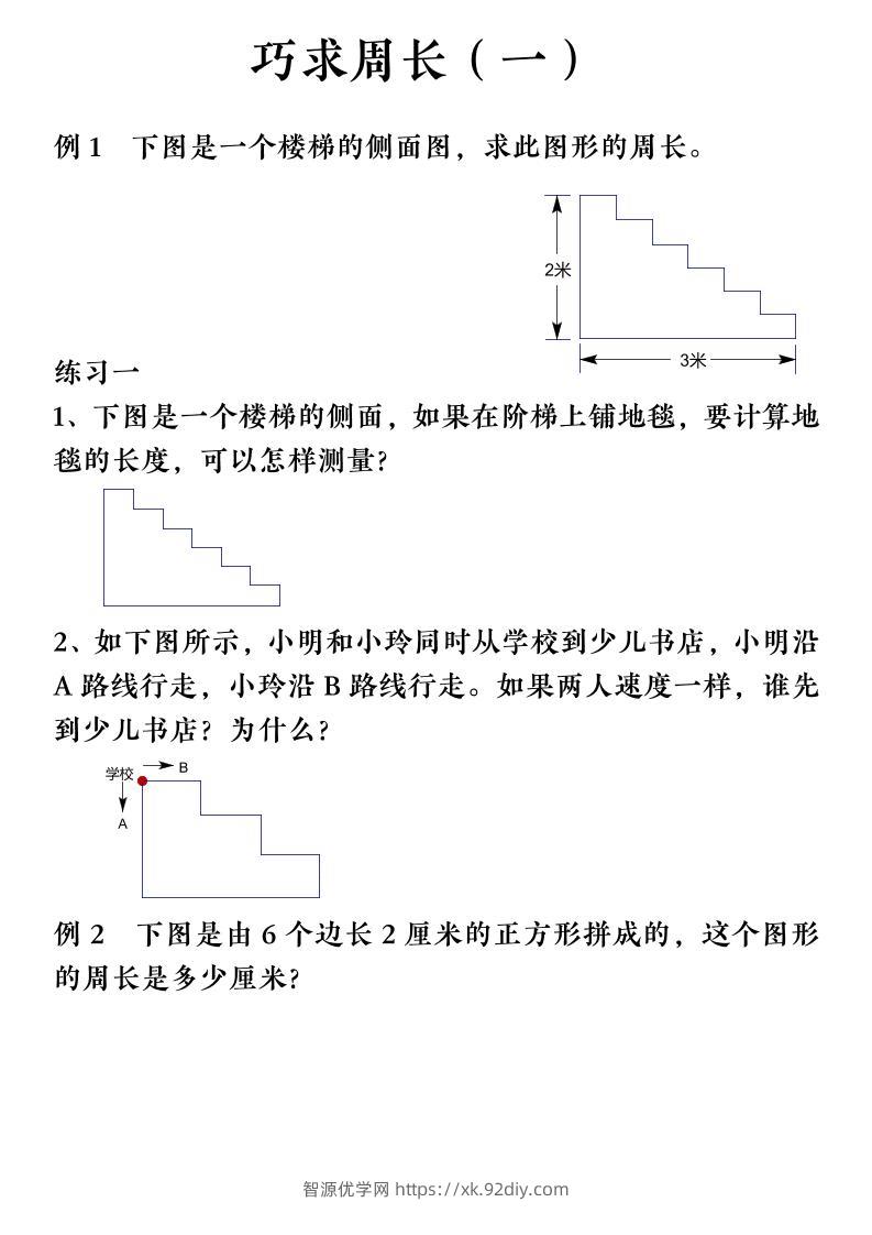 三上数学（通用版）【巧求周长】会员群-智源优学网
