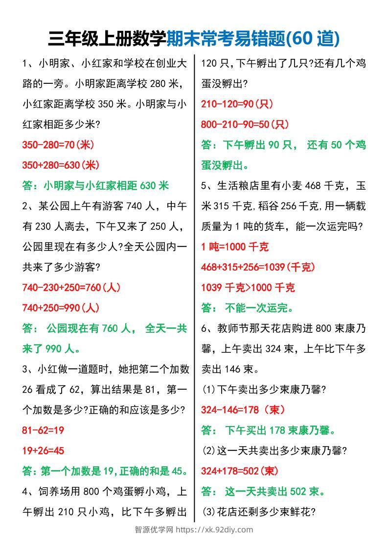 三年级上册数学期末常考易错题60题-智源优学网