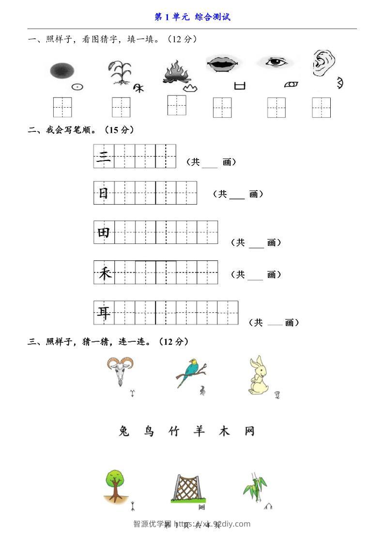 一上语文-第1单元（测试卷）-智源优学网