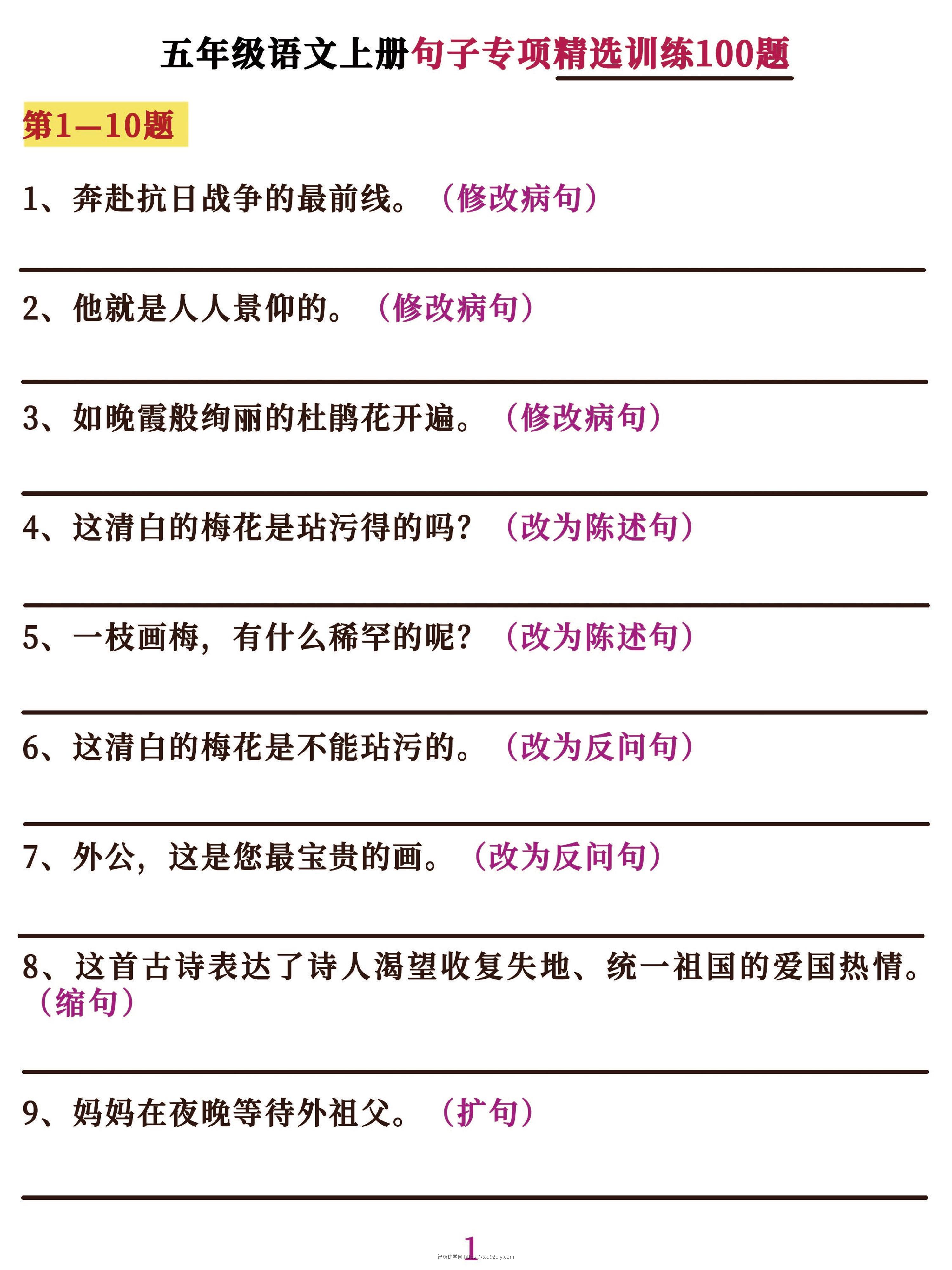 五年级语文上册句子专项必考经典训练100题，学霸掌握这些就够了-智源优学网