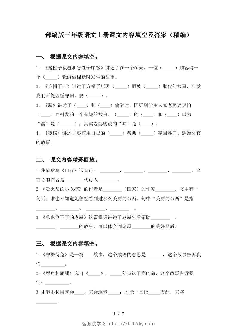 部编版三年级语文上册课文内容填空及答案(精编)-智源优学网
