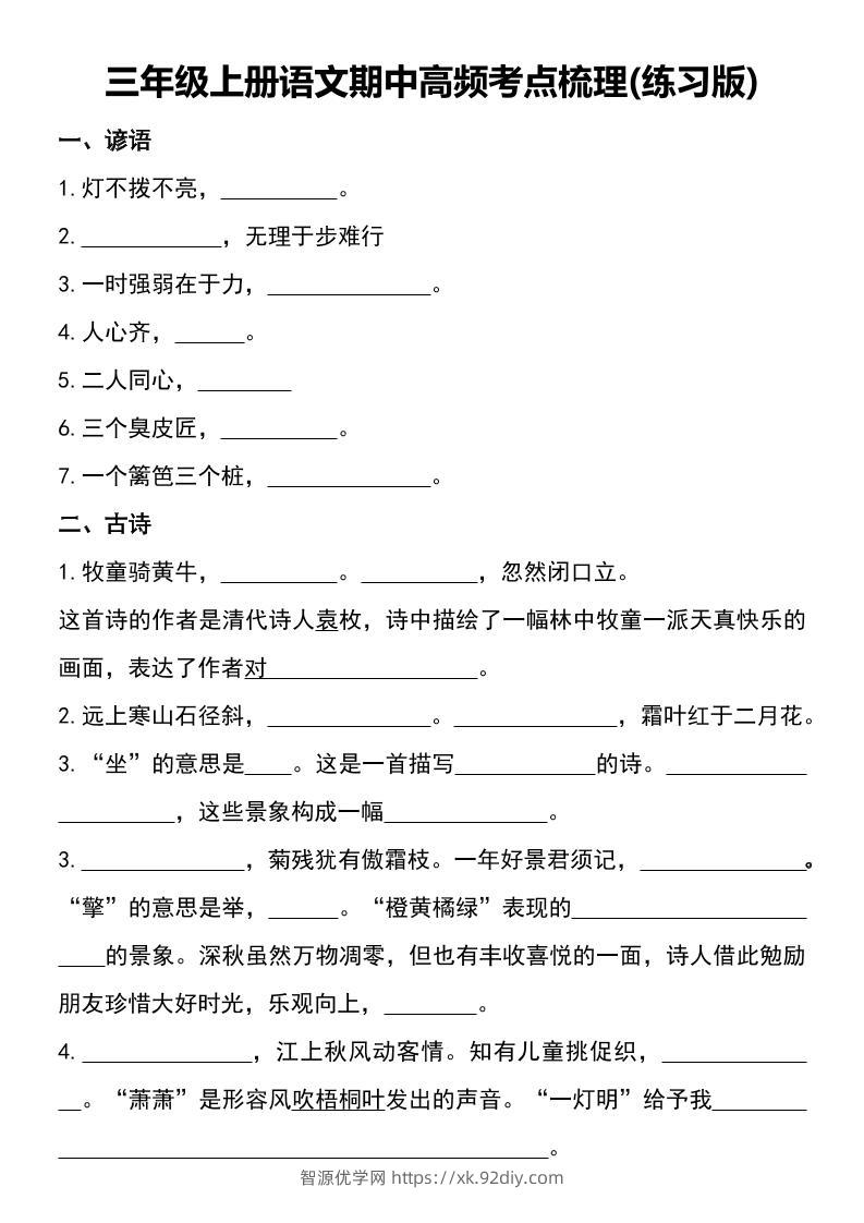 三年级上册语文期中高频考点梳理(练习版)-智源优学网