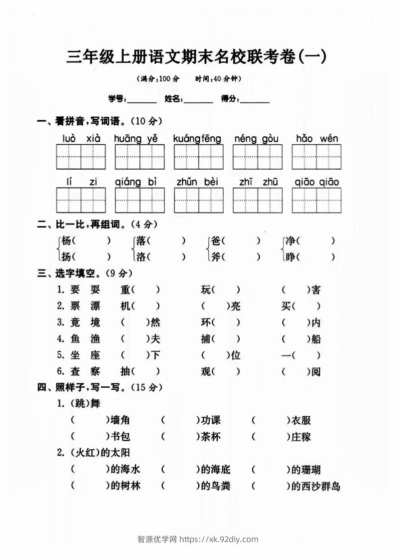 三年级上册语文名校联考卷-智源优学网