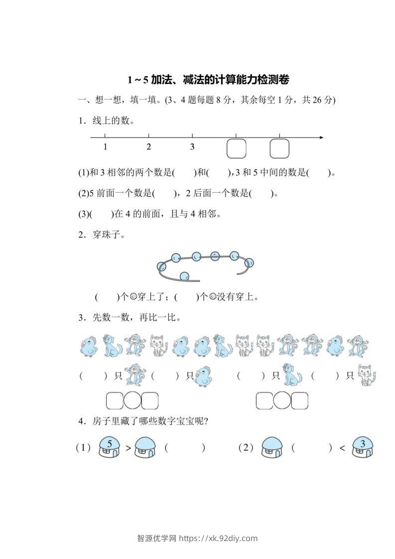 一上数学能力检测卷-1~5加法、减法的计算-智源优学网