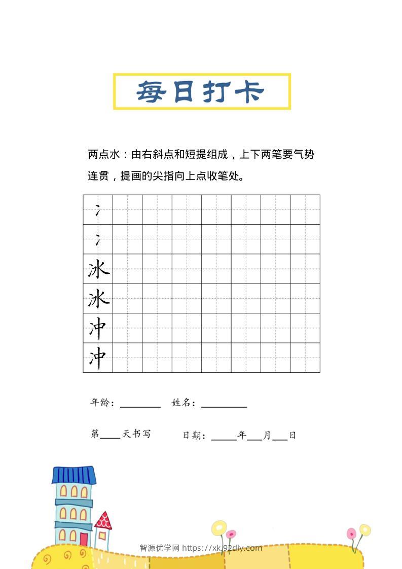 三上语文-偏旁每日打卡练习字帖-智源优学网