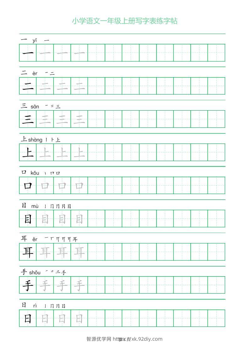 一年级语文上册一字三描红写字表字帖-智源优学网