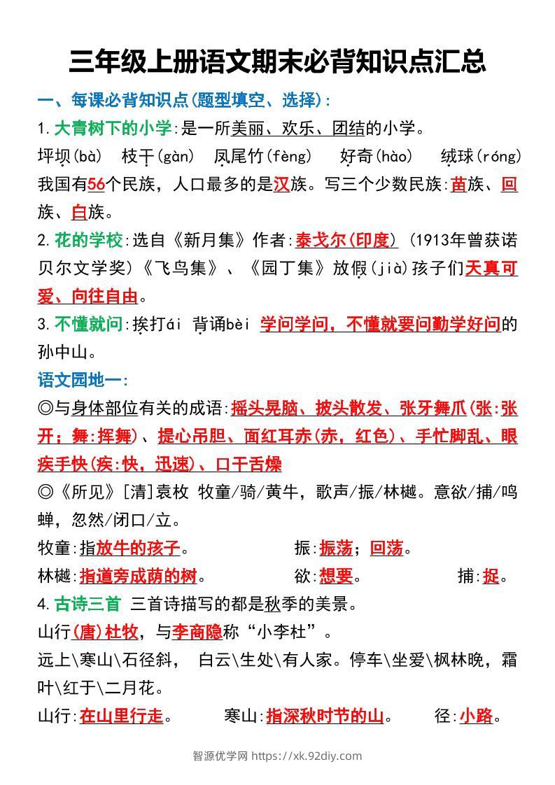 三年级上册语文期末必背知识点汇总-智源优学网