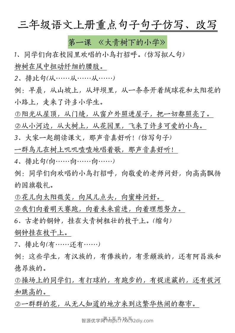 三上语文-课内重点句子仿写、改写（按课）-智源优学网