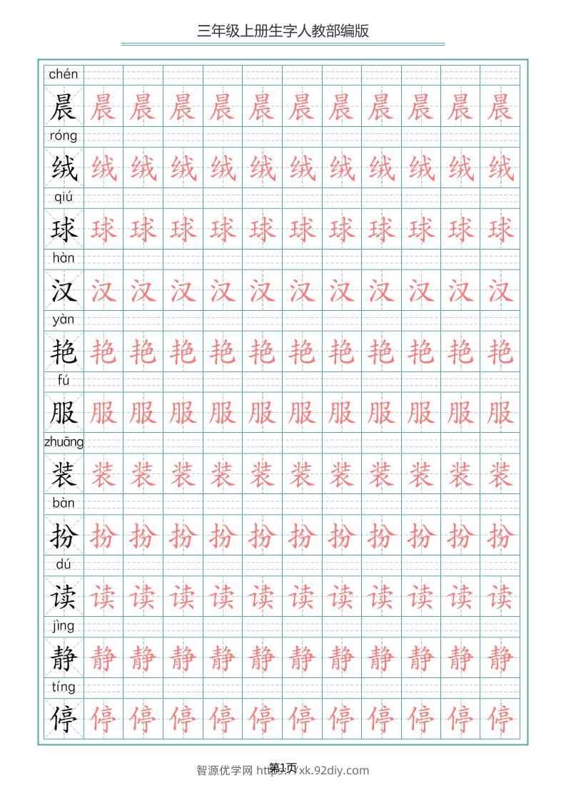 三上语文-写字表生字描红字帖-智源优学网