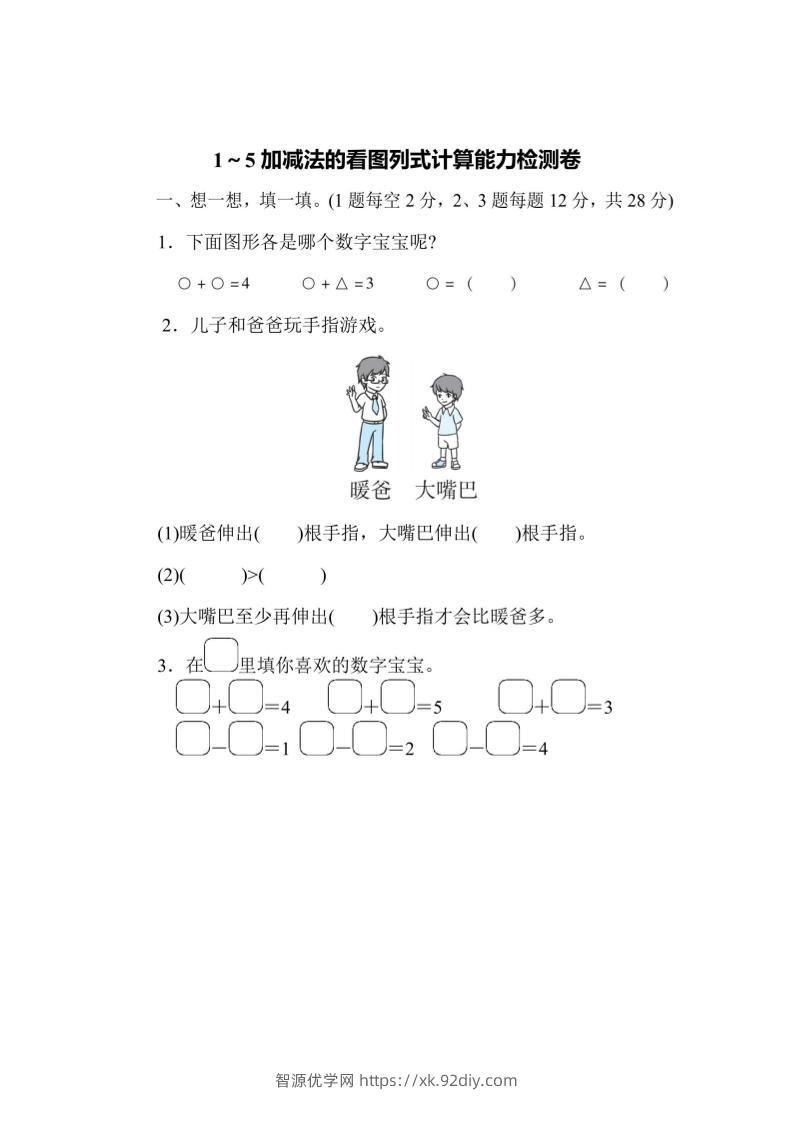 一上数学能力检测卷-1~5加减法的看图列式计算-智源优学网