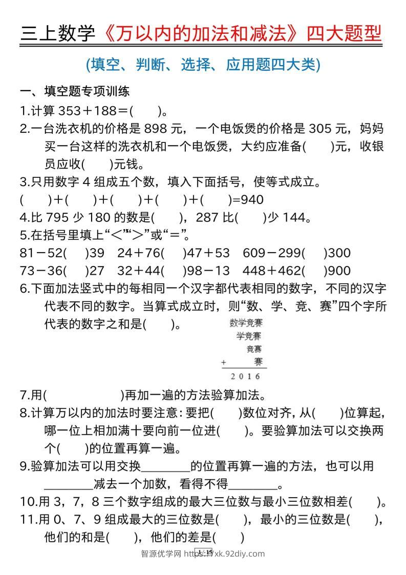 三年级上册数学《万以内的加法和减法》四大题型-智源优学网