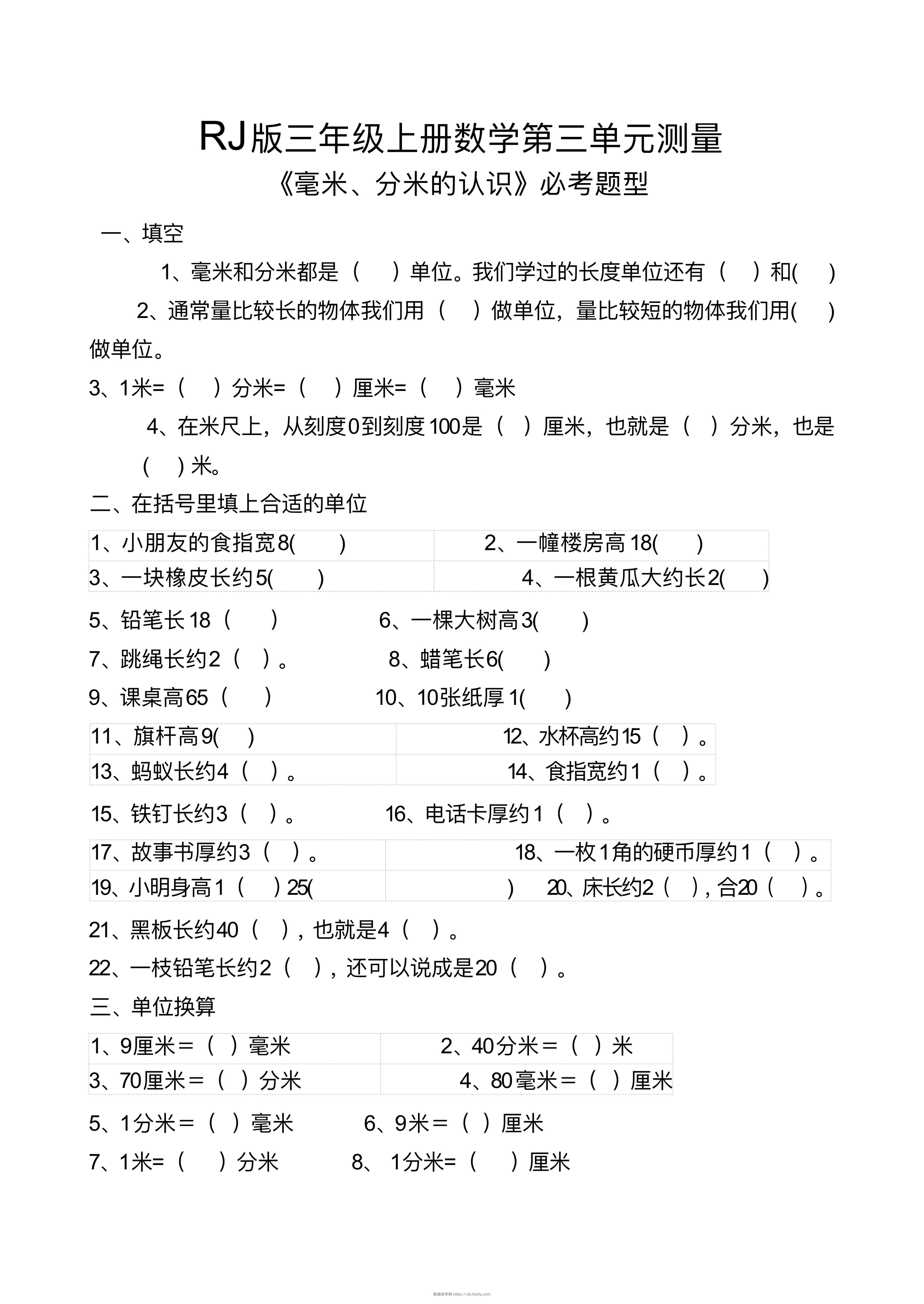 【测量毫米、分米识识必考题】三上数学-智源优学网