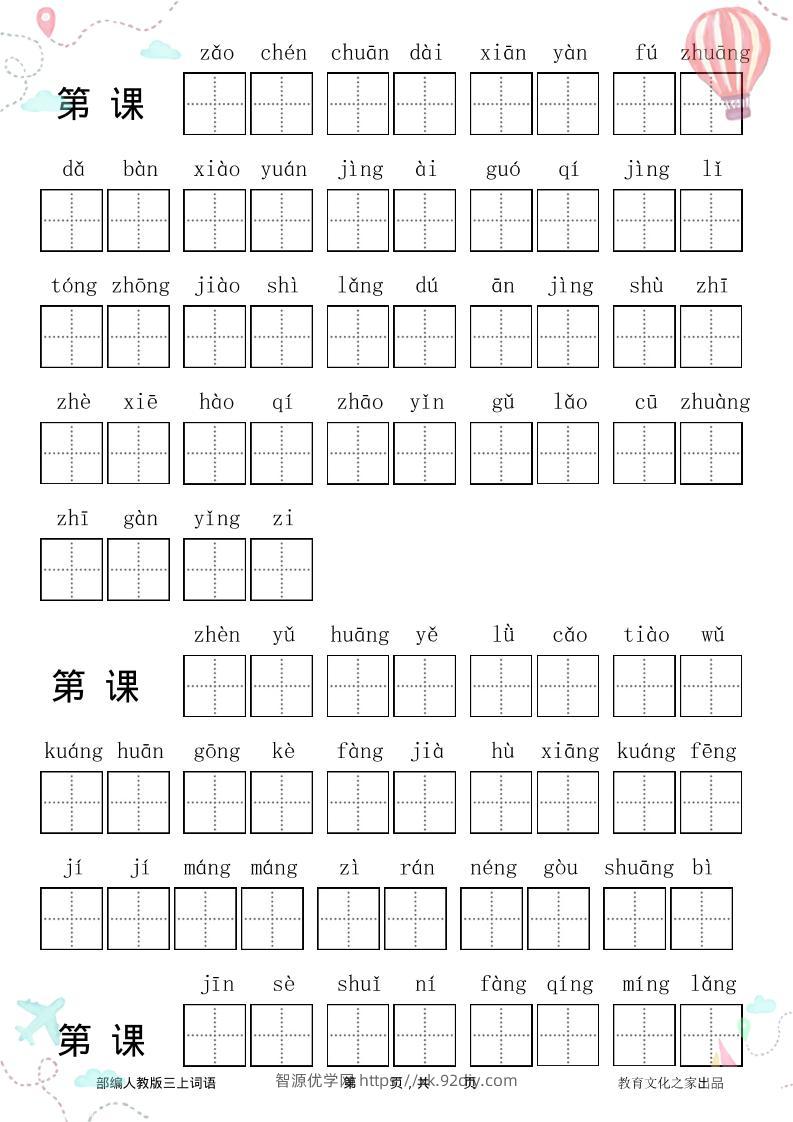 三年级语文上册全册看拼音写词语-智源优学网
